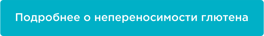 Глютен 2 (1).png