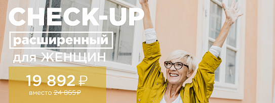 CHECK-UP расширенный для женщин